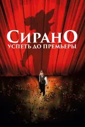 Сирано. Успеть до премьеры 2018 постер