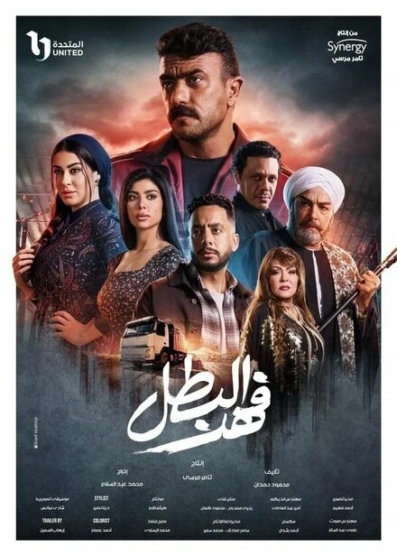 Постер Fahd El Batal
