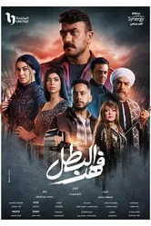 Fahd El Batal постер