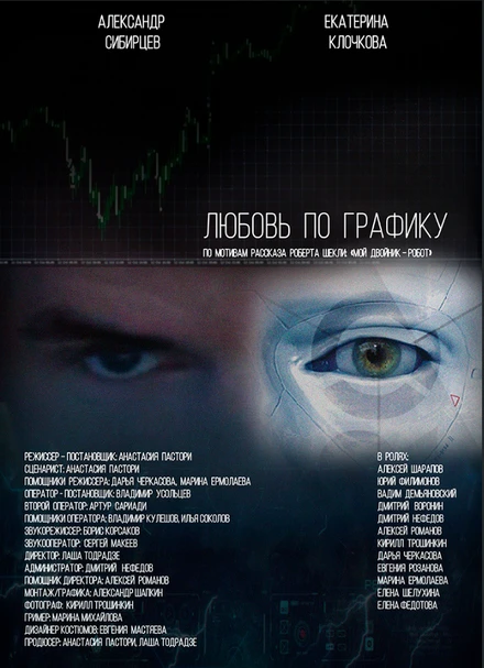Постер Любовь по графику 2012
