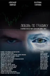 Любовь по графику 2012 постер
