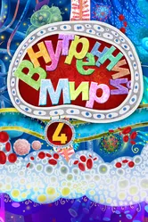 Внутренний мир 4 2022 постер