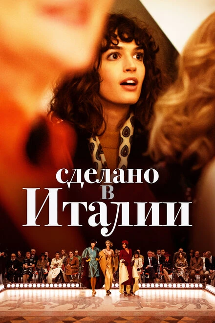Постер Сделано в Италии 2019