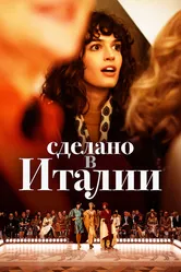 Сделано в Италии 2019 постер