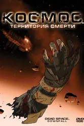Космос: Территория смерти 2008 постер