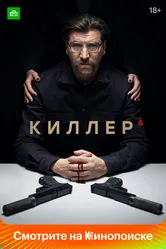 Киллер 2022 постер