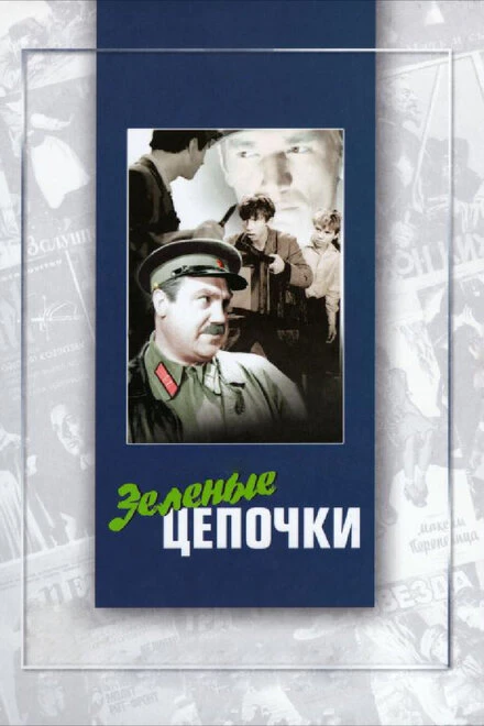 Постер Зеленые цепочки 1970