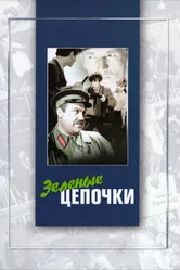 Зеленые цепочки 1970 постер