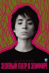 Зеленый театр в Земфире 2008 постер
