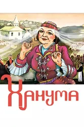 Ханума 1978 постер