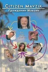 Гражданин Мавзик 2006 постер