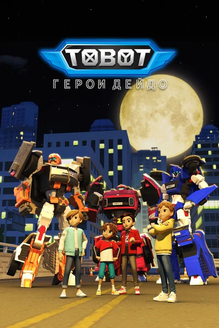Постер Тобот. Герои Дэйдо 2023