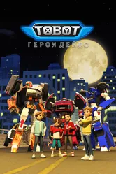 Тобот. Герои Дэйдо 2023 постер