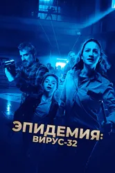 Эпидемия: Вирус-32 2022 постер