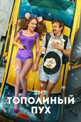 Тополиный пух 2023 постер