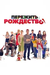 Пережить Рождество 2018 постер
