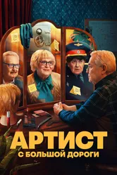 Артист с большой дороги 2023 постер