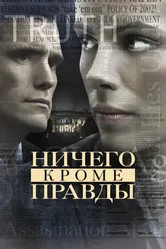 Ничего, кроме правды 2008 постер