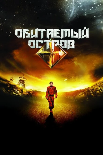 Постер Обитаемый остров 2008