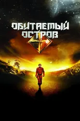 Обитаемый остров 2008 постер