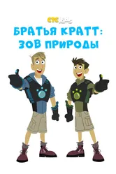 Wild Kratts 2011 постер