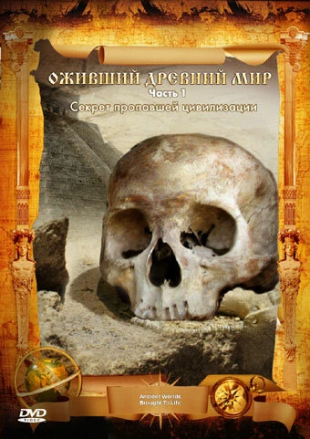 Постер Оживший древний мир 2006