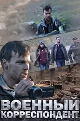 Военный корреспондент 2014 постер
