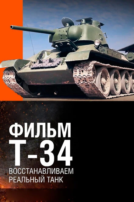 Постер Т-34. Восстановление легендарного танка 2014
