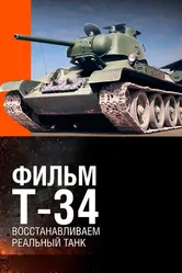 Т-34. Восстановление легендарного танка 2014 постер