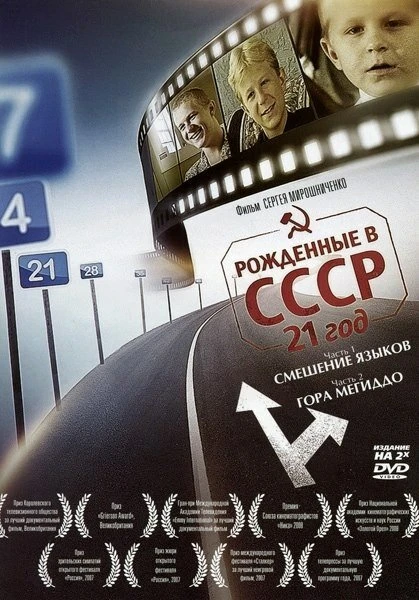 Постер Рождённые в СССР: 21 год 2005