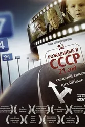 Рождённые в СССР: 21 год 2005 постер