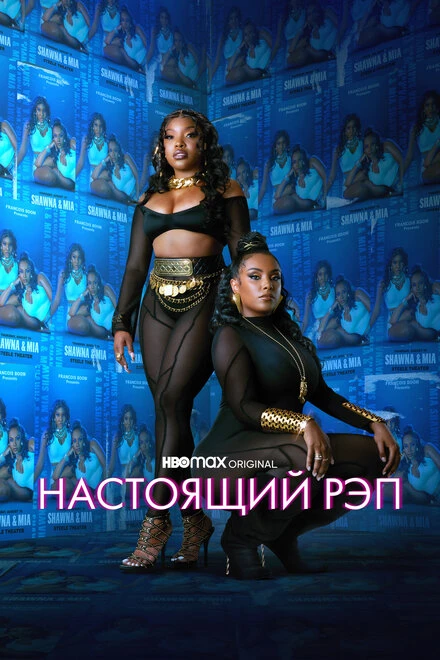 Постер Настоящий рэп 2022