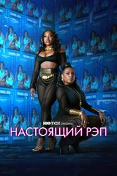 Настоящий рэп 2022 постер