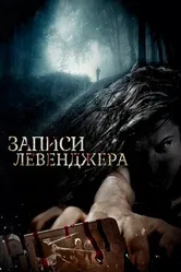 Записи Левенджера 2013 постер