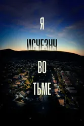 Я исчезну во тьме 2020 постер