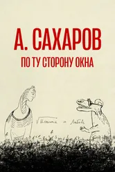 Андрей Сахаров. По ту сторону окна… 2022 постер