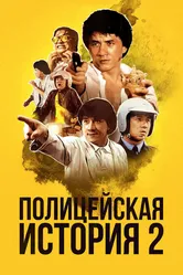 Полицейская история 2 1988 постер