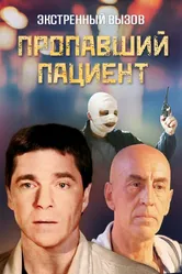 Экстренный вызов: Пропавший пациент 2009 постер