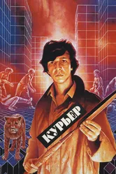 Курьер 1986 постер