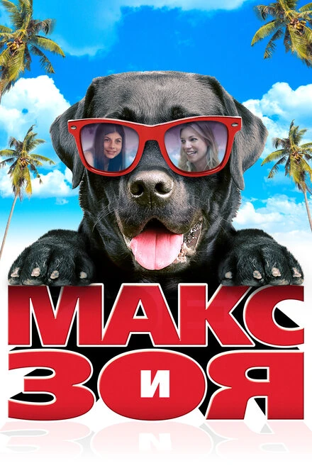 Постер Макс и Зоя 2015