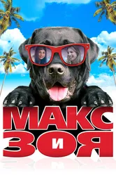 Макс и Зоя 2015 постер