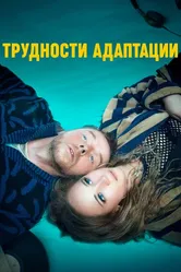 Трудности адаптации 2019 постер