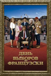 День выборов по-французски 2018 постер