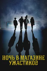 Ночь в магазине ужастиков 2022 постер