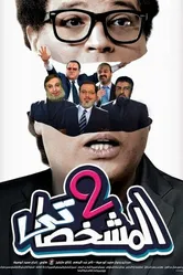 Имитатор 2 2016 постер