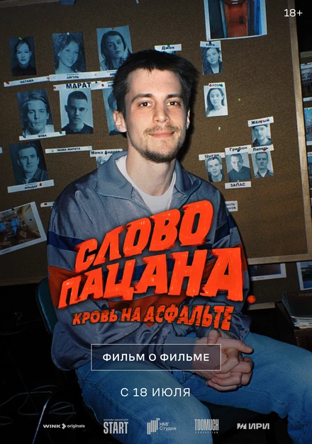 Постер Слово пацана. Кровь на асфальте. Фильм о фильме 2024