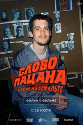 Слово пацана. Кровь на асфальте. Фильм о фильме 2024 постер
