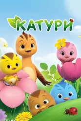 Катури 2016 постер