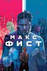 Макс Фист 2020 постер