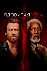 Ядовитая роза 2019 постер